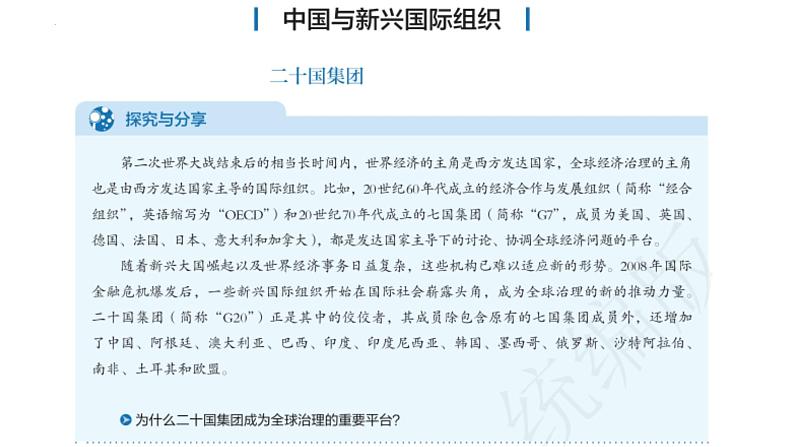 9.2 中国与新兴国际组织 课件-2024-2025学年高中政治统编版选择性必修一当代国际政治与经济第3页