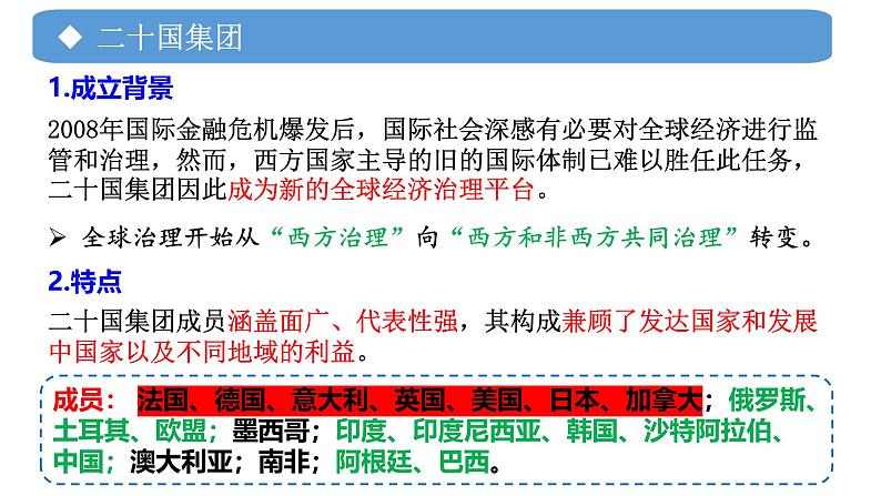 9.2 中国与新兴国际组织 课件-2024-2025学年高中政治统编版选择性必修一当代国际政治与经济第4页