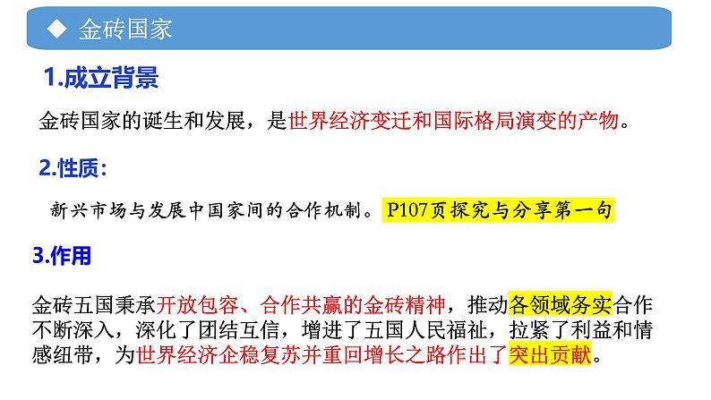 9.2 中国与新兴国际组织 课件-2024-2025学年高中政治统编版选择性必修一当代国际政治与经济第8页