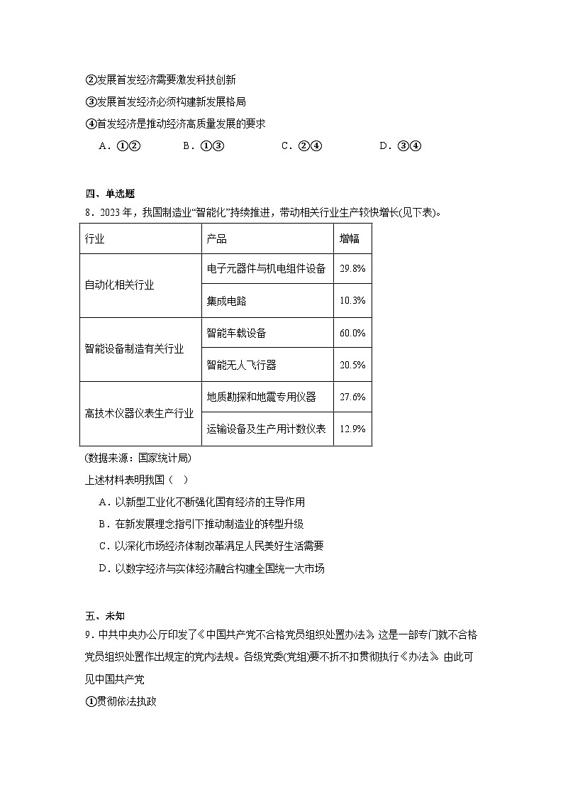 浙江省浙南名校联盟2024-2025学年高三上学期第一次联考政治试题03