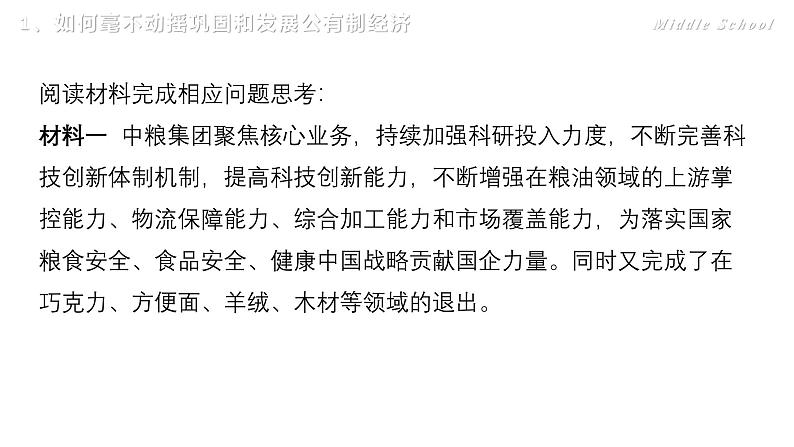 1.2 坚持”两个毫不动摇“ 课件-2024-2025学年高中政治统编版必修二经济与社会第5页