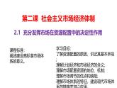 2.1充分发挥市场在资源配置中的决定性作用 课件-2024-2025学年高中政治统编版必修二经济与社