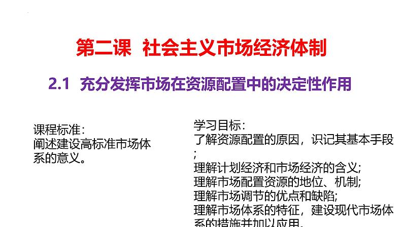 2.1充分发挥市场在资源配置中的决定性作用 课件-2024-2025学年高中政治统编版必修二经济与社第2页