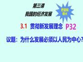 3.1 贯彻新发展理念 课件-2024-2025学年高中政治统编版必修 二经济与社会