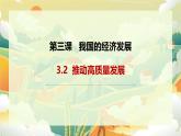 3.2推动高质量发展 课件-2024-2025学年高中政治统编版必修二经济与社会