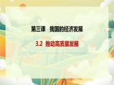 3.2推动高质量发展 课件-2024-2025学年高中政治统编版必修二经济与社会