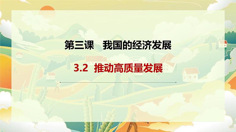 3.2推动高质量发展 课件-2024-2025学年高中政治统编版必修二经济与社会第1页