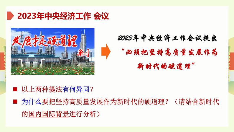 3.2推动高质量发展 课件-2024-2025学年高中政治统编版必修二经济与社会第4页