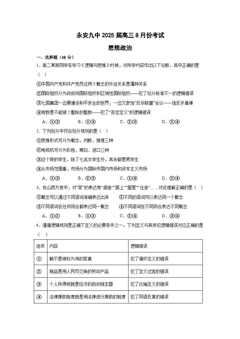 福建省永安市第九中学2024-2025学年高三下学期8月月考政治试题01