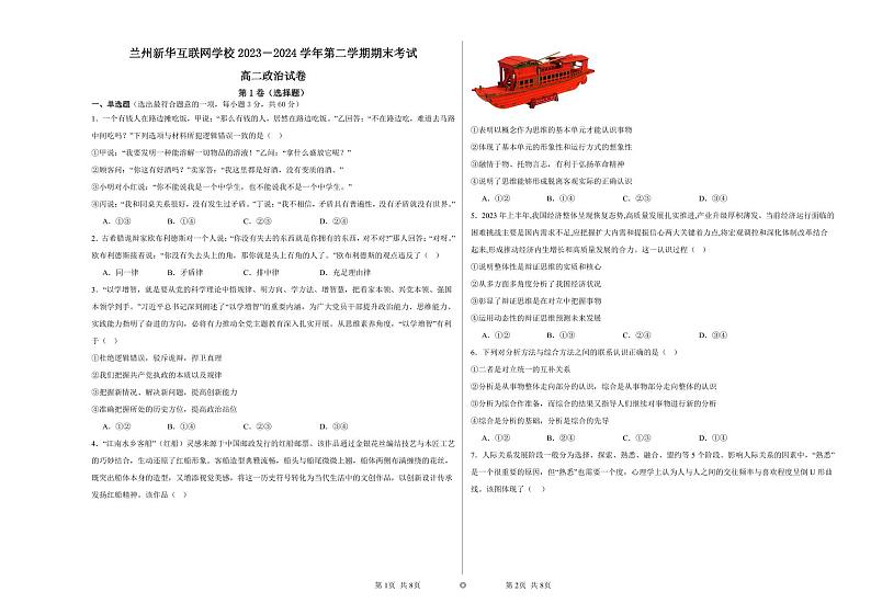 甘肃省兰州新华互联网中等职业学校2023-2024学年高二下学期期末考试政治试题第1页