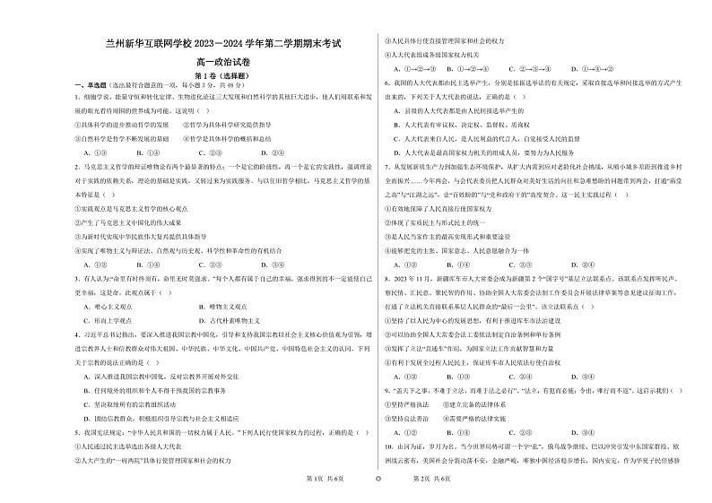 甘肃省兰州新华互联网中等职业学校2023-2024学年高一下学期期末考试政治试题第1页