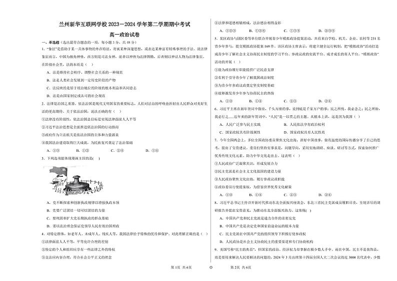 甘肃省兰州新华互联网中等职业学校2023-2024学年高一下学期期中考试政治试题01