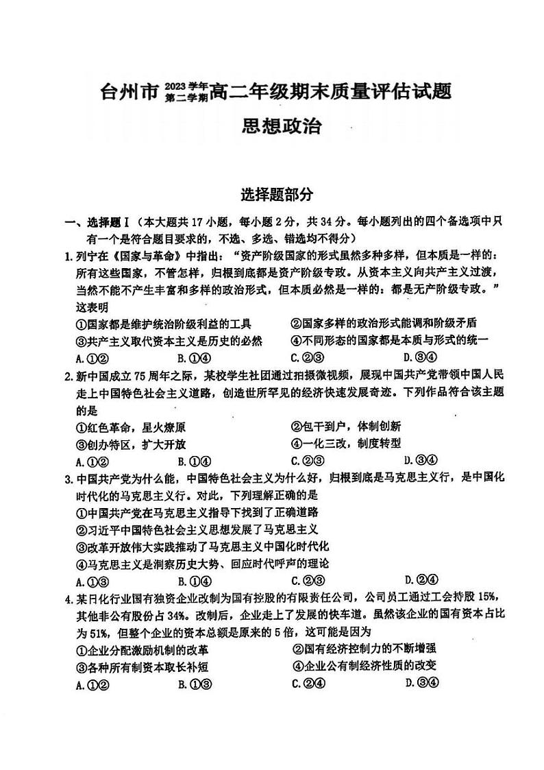 台州市2023学年高二第二学期期末质量评估+政治试卷（含答案）01