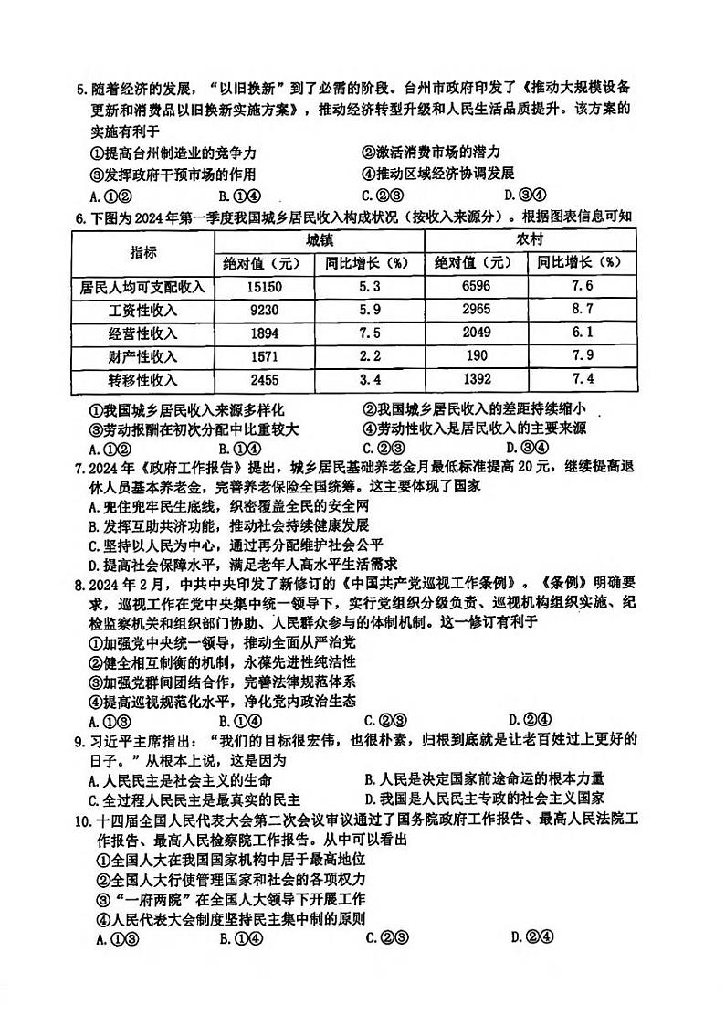 台州市2023学年高二第二学期期末质量评估+政治试卷（含答案）02