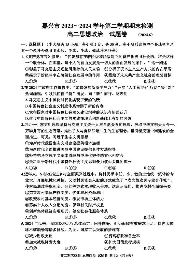 嘉兴市2023-2024学年高二第二学期期末测试+政治试卷第1页