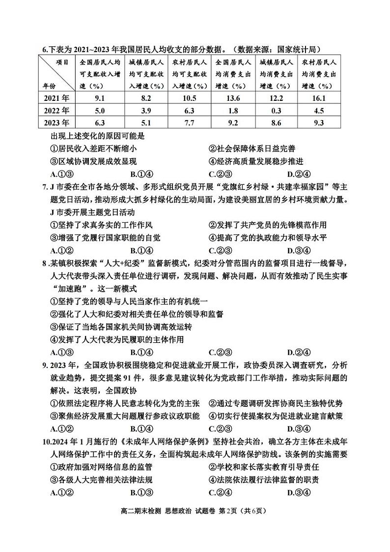 嘉兴市2023-2024学年高二第二学期期末测试+政治试卷第2页