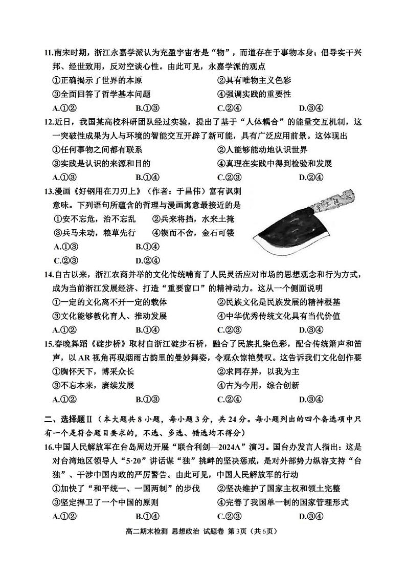 嘉兴市2023-2024学年高二第二学期期末测试+政治试卷第3页