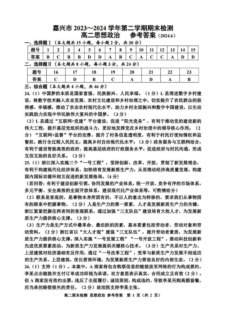嘉兴市2023-2024学年高二第二学期期末测试+政治试卷答案第1页