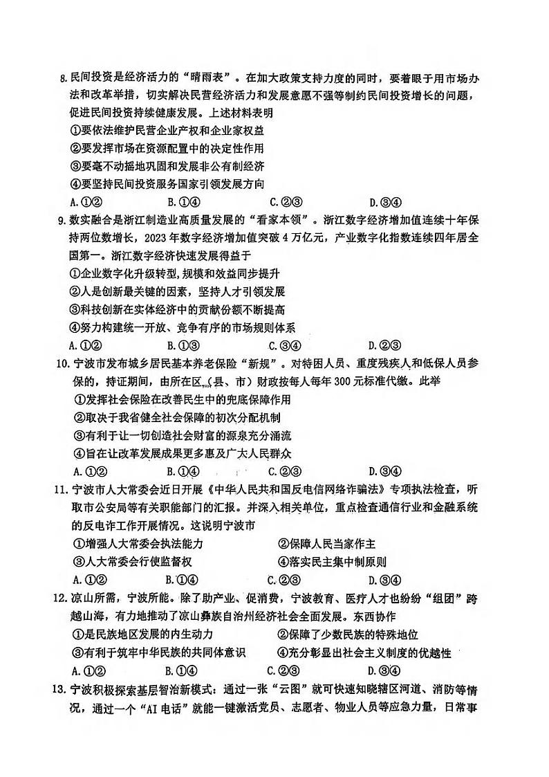 宁波市2023学年高二第二学期期末考试+政治试卷第3页