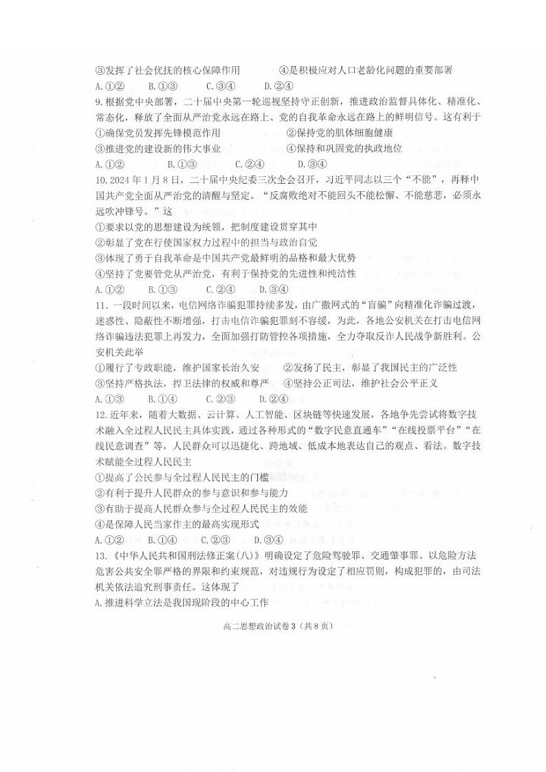 宁波慈溪市2023-2024学年高二第二学期期末测试+政治试卷第3页