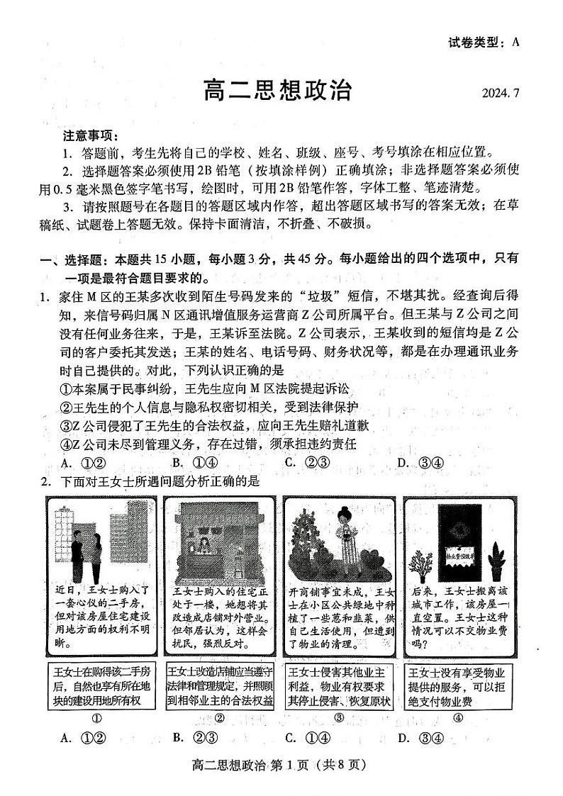 山东省潍坊市2023-2024学年高二下学期期末测试+政治试卷（含答案）01