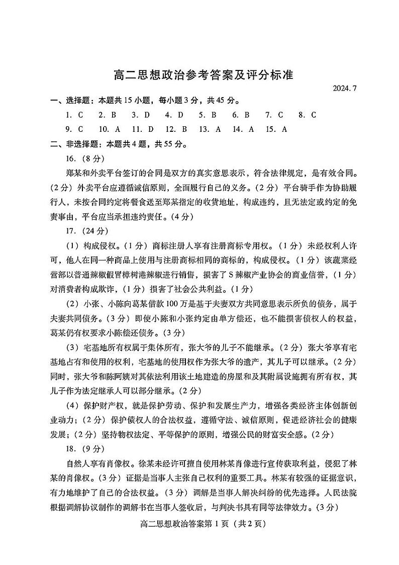 山东省潍坊市2023-2024学年高二下学期期末测试+政治试卷（含答案）01