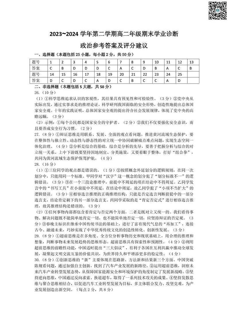 山西省太原市2023-2024学年第二学期高二年级期末学业诊断考试+政治试卷答案第1页