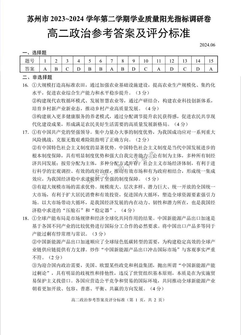 江苏省苏州市2023-2024学年高二年级下学期学业质量阳光指标调研卷暨6月期末考试+政治试卷答案第1页