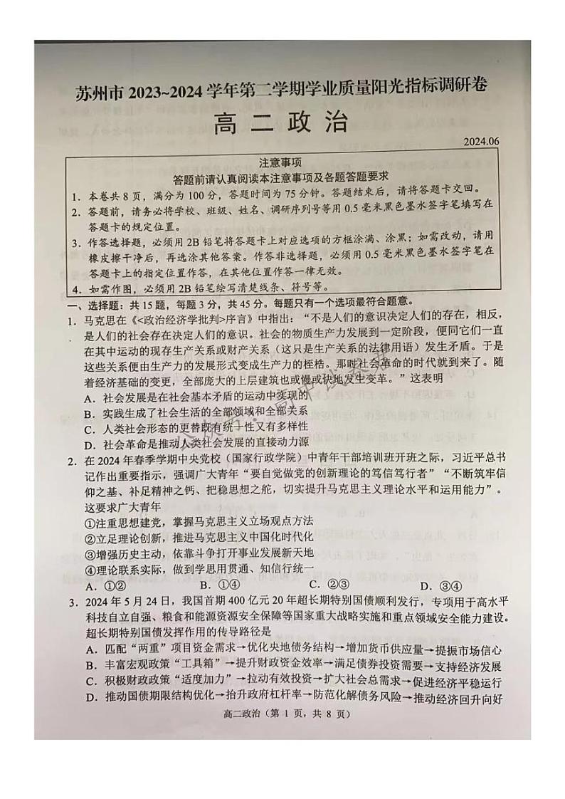 江苏省苏州市2023-2024学年高二年级下学期学业质量阳光指标调研卷暨6月期末考试+政治试卷第1页