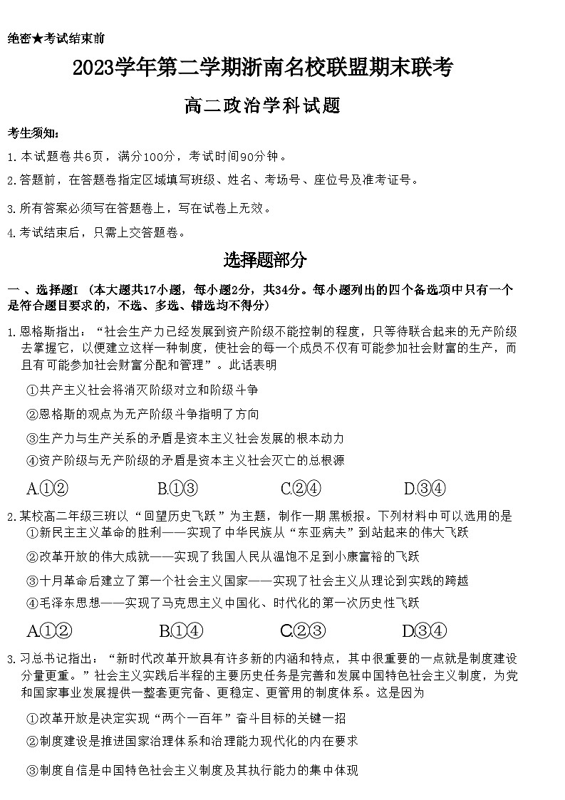 浙江省浙南名校联盟2023-2024学年高二下学期6月期末联考考试+政治试卷（含答案）第1页