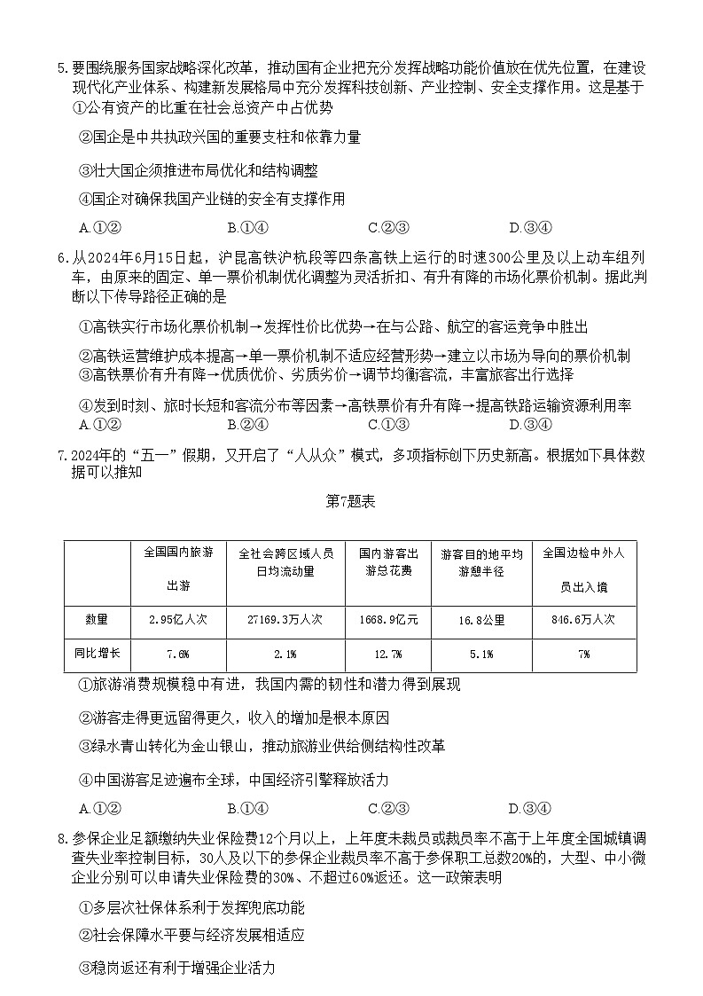 浙江省浙南名校联盟2023-2024学年高二下学期6月期末联考考试+政治试卷（含答案）第3页
