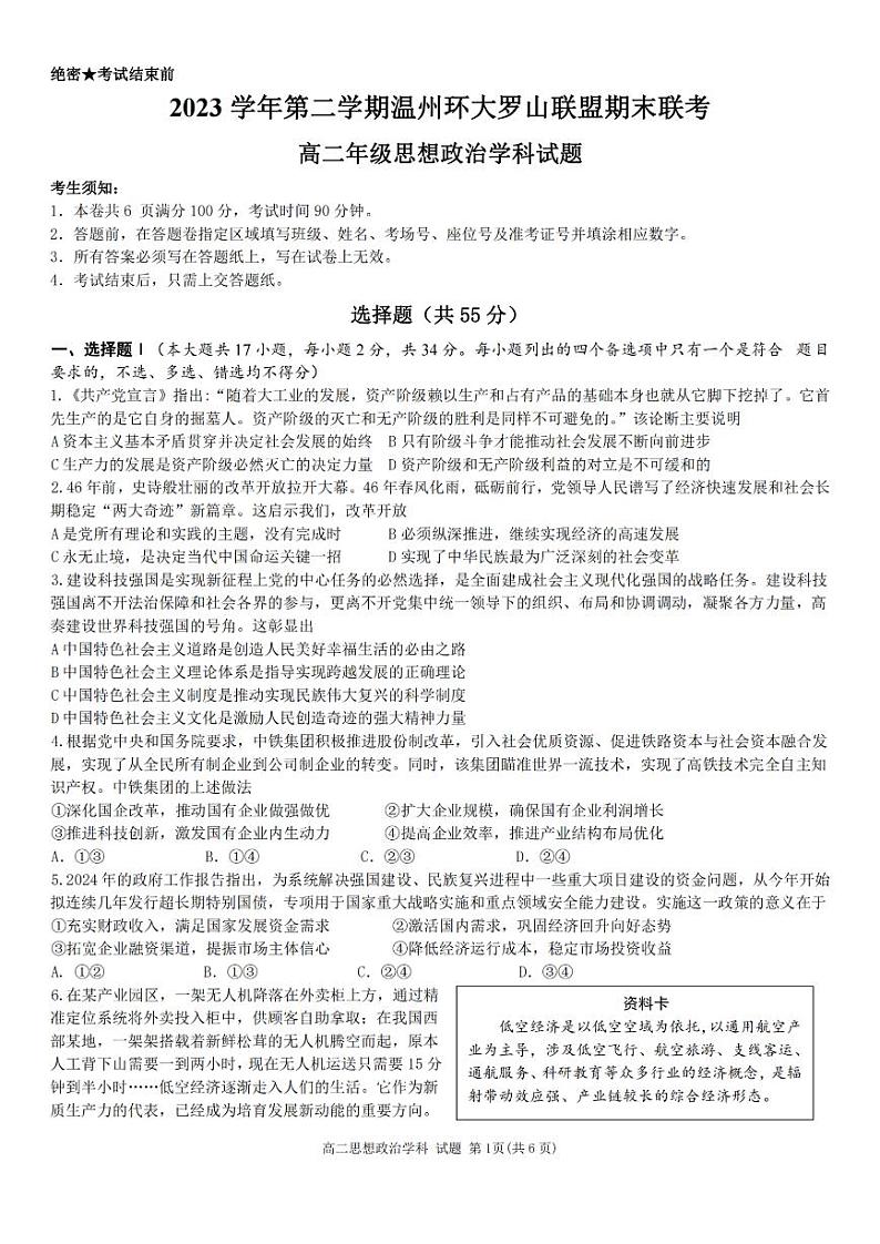 浙江省温州环大罗山联盟2023学年高二第二学期期末联考政治试卷第1页