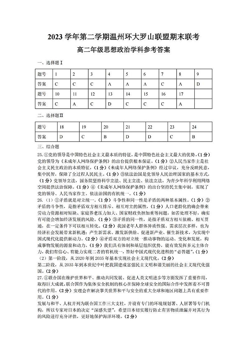 浙江省温州环大罗山联盟2023学年高二第二学期期末联考政治试卷答案第1页