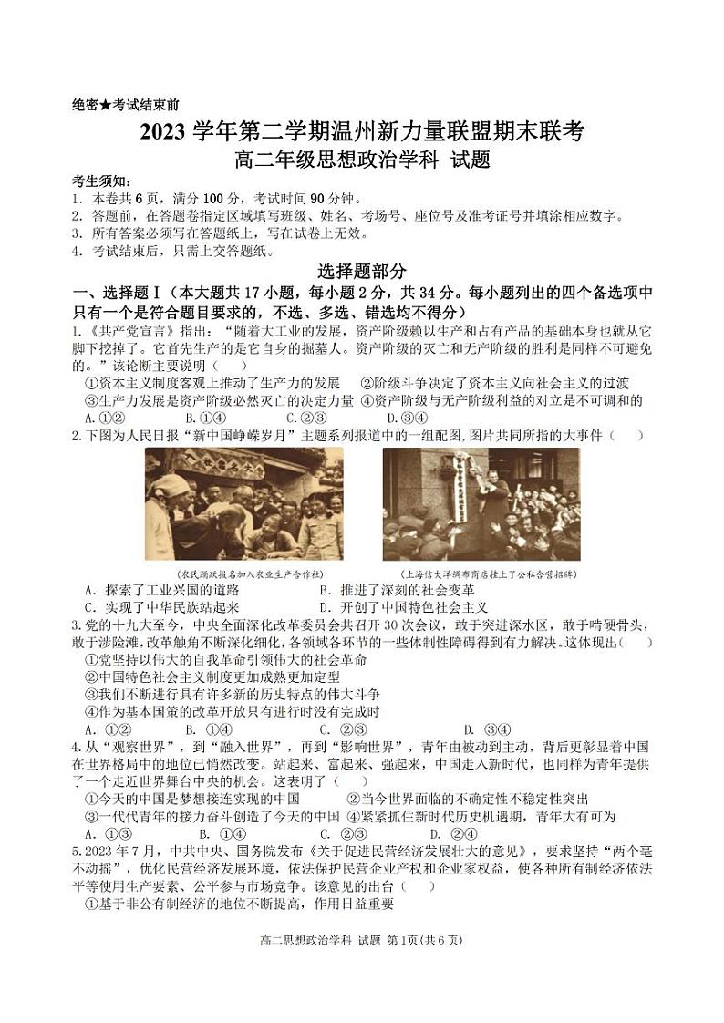 温州新力量联盟2023学年高二第二学期期末联考+政治试卷第1页