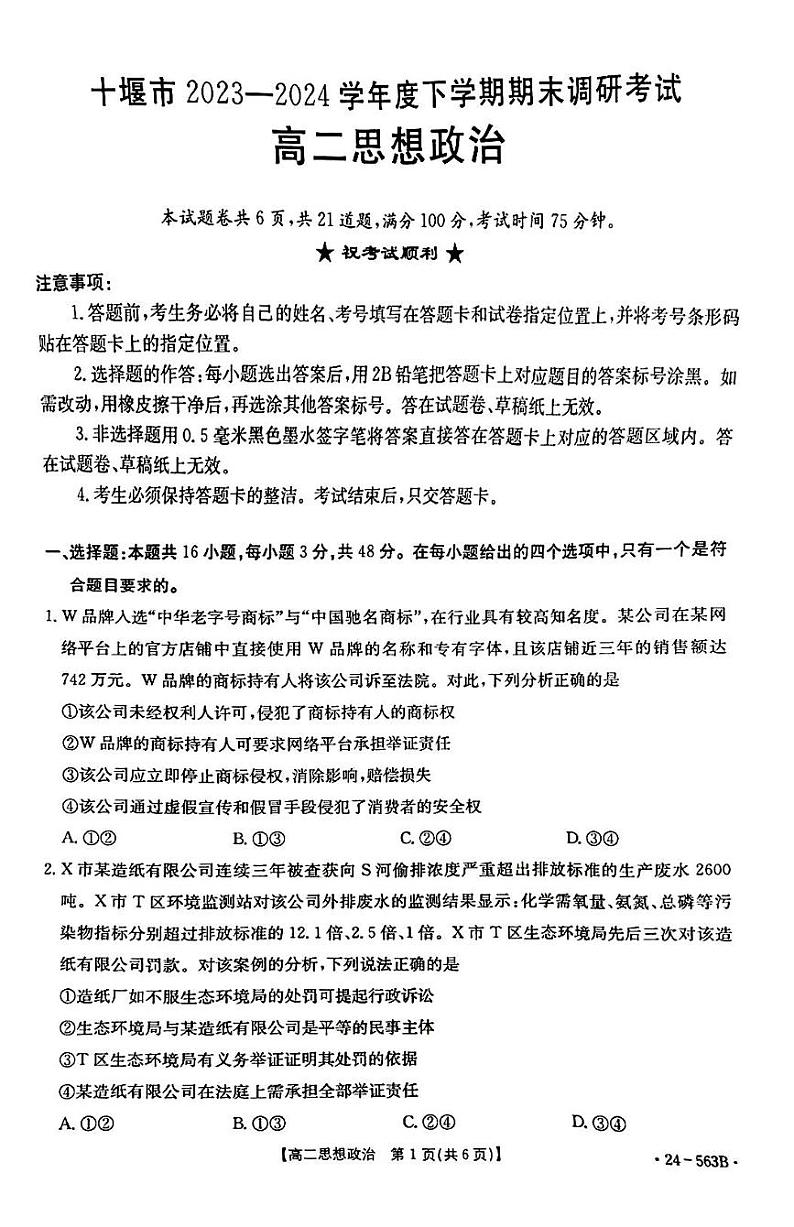 湖北省十堰市2023-2024学年高二下学期6月期末调研考试+政治试卷第1页