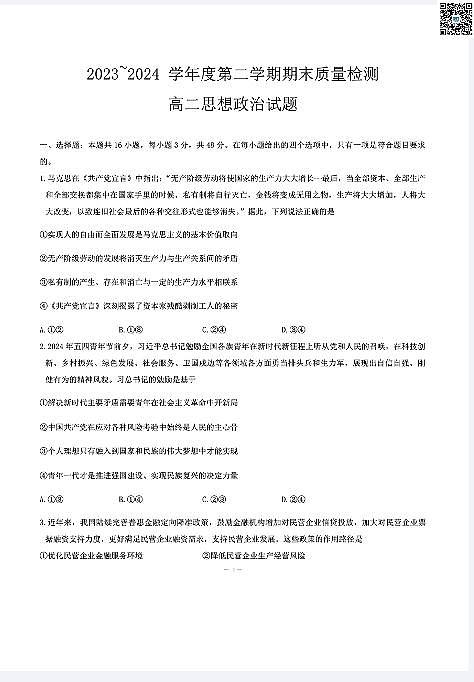 湖北省武汉市江岸区2023-2024学年高二下学期7月期末考试+政治试卷（含答案）第1页