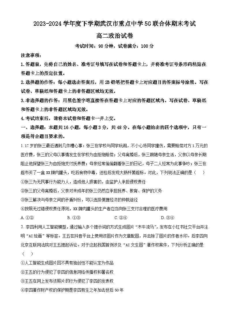 湖北省武汉市重点中学5G联合体2023-2024学年高二下学期期末考试+政治试卷第1页