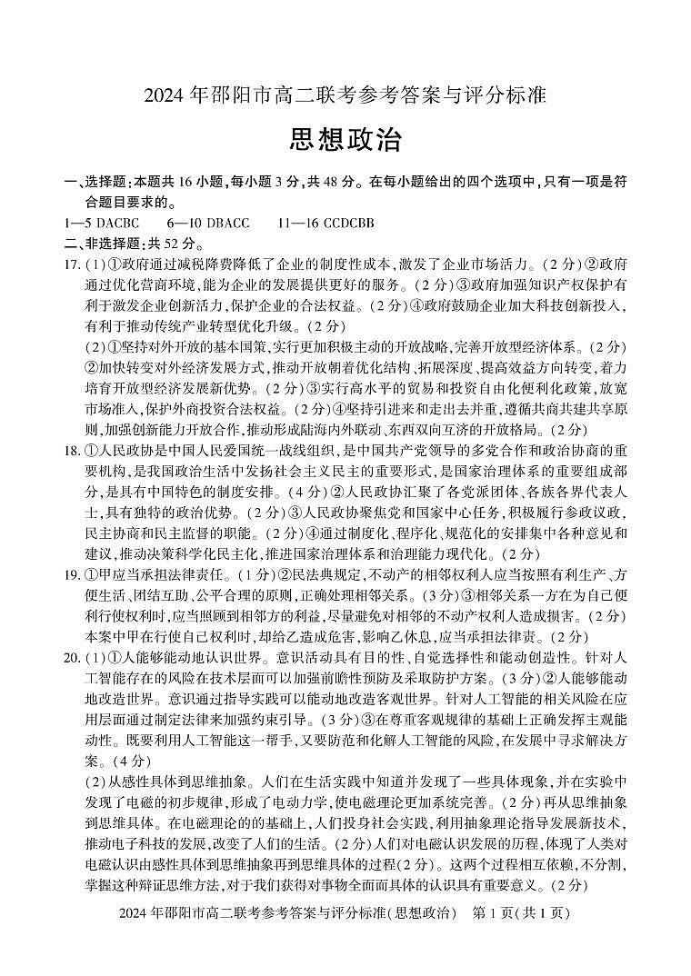 湖南省邵阳市2023-2024学年高二下学期7月期末+政治试卷答案第1页