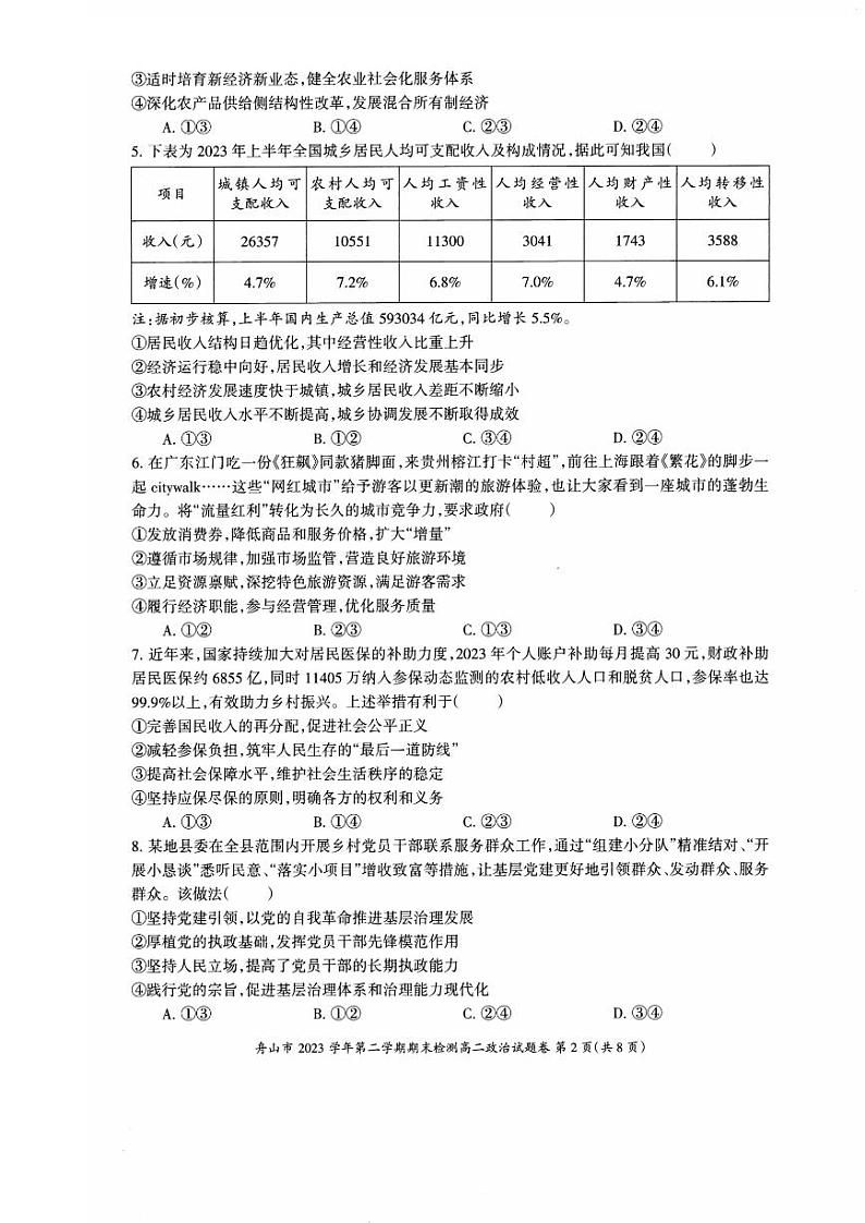 舟山市2023-2024学年高二第二学期期末检测+政治试卷（含答案）02