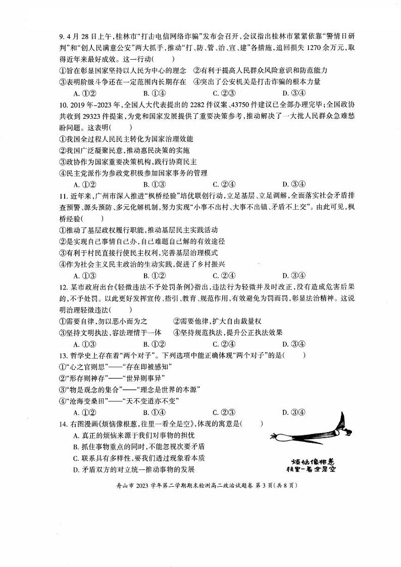 舟山市2023-2024学年高二第二学期期末检测+政治试卷（含答案）03