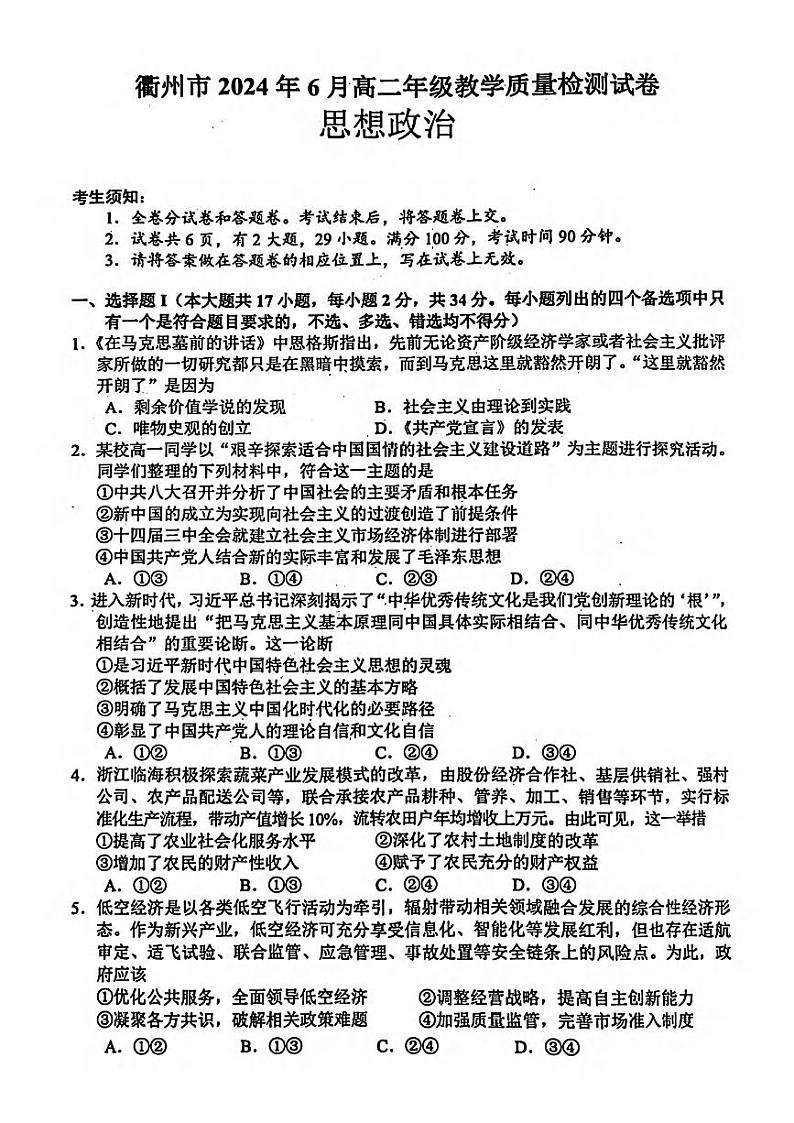 衢州市2024年6月高二第二学期期末教学质量检测+政治第1页