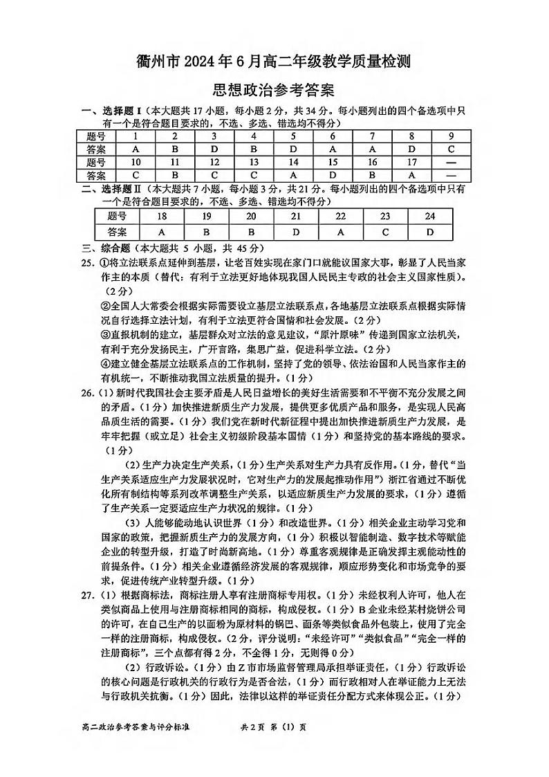衢州市2024年6月高二第二学期期末教学质量检测+政治试卷答案第1页