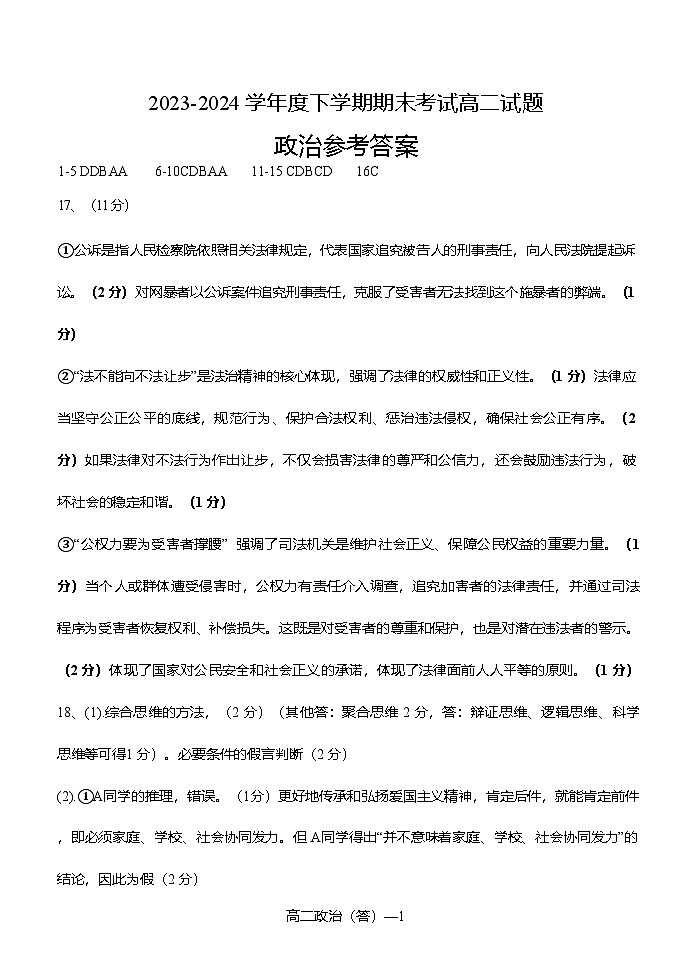 辽宁省协作体2023-2024学年高二下学期7月期末考试+政治试卷（含答案）01