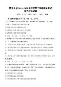 陕西省西安2023-2024学年高二下学期6月期末考试+政治试卷（含答案）