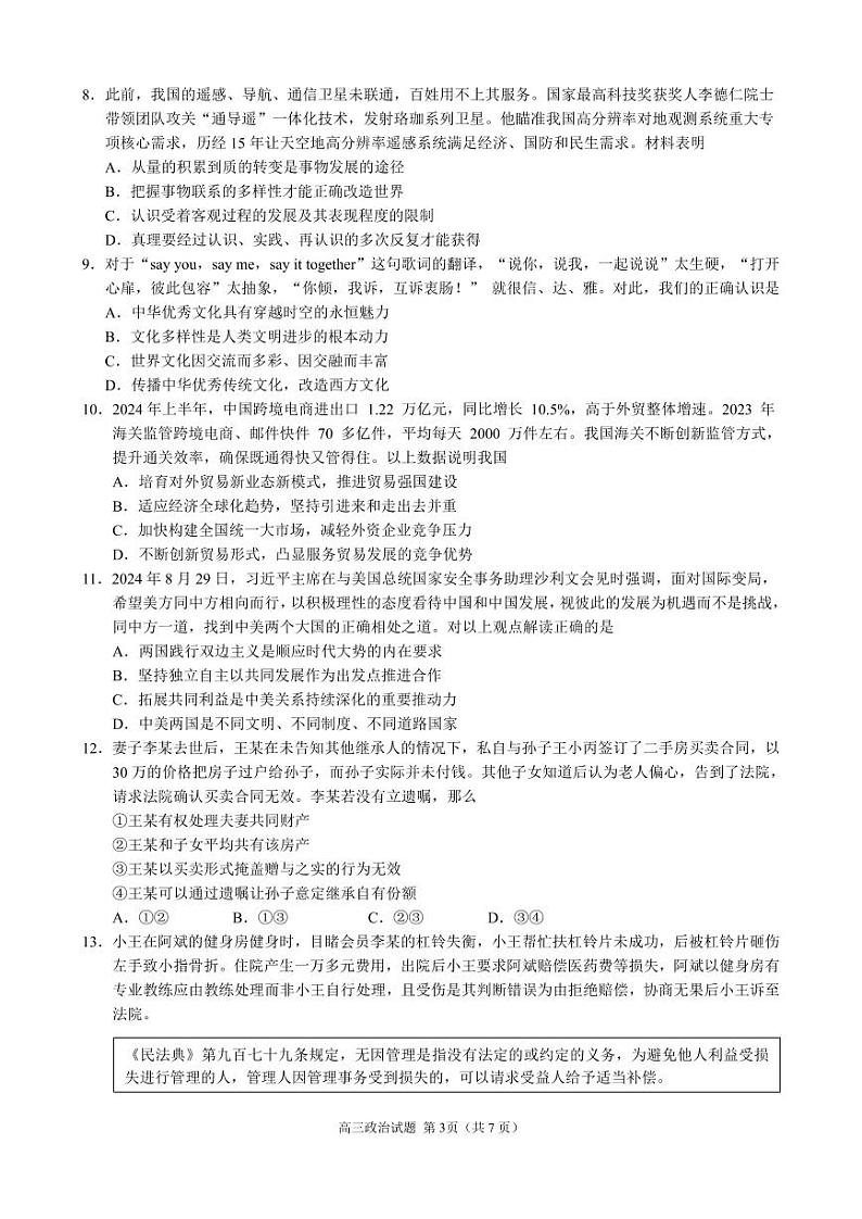 江浙皖高中（县中）发展共同体2024-2025学年高三上学期10月联考政治试卷（江皖卷）第3页