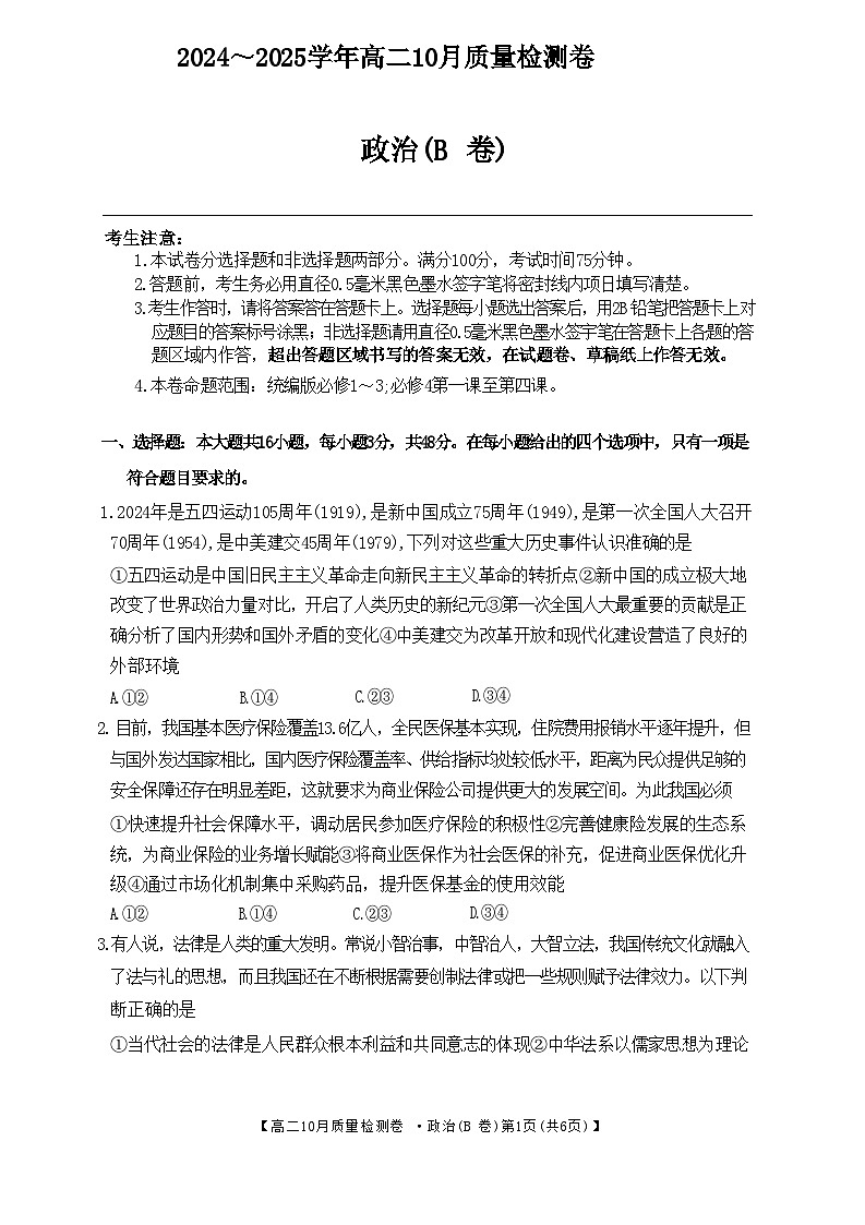 山西省大同市部分学校2024-2025学年高二上学期10月联考政治试题第1页