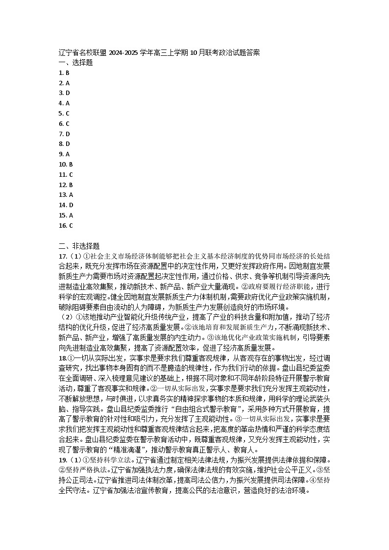 辽宁省名校联盟2024-2025学年高三上学期10月联考政治试题01