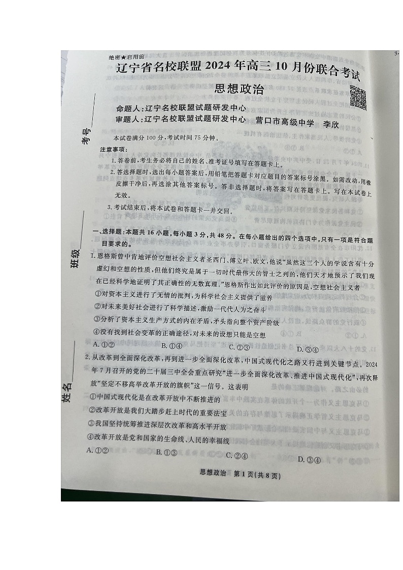 辽宁省名校联盟2024-2025学年高三上学期10月联考政治试题01
