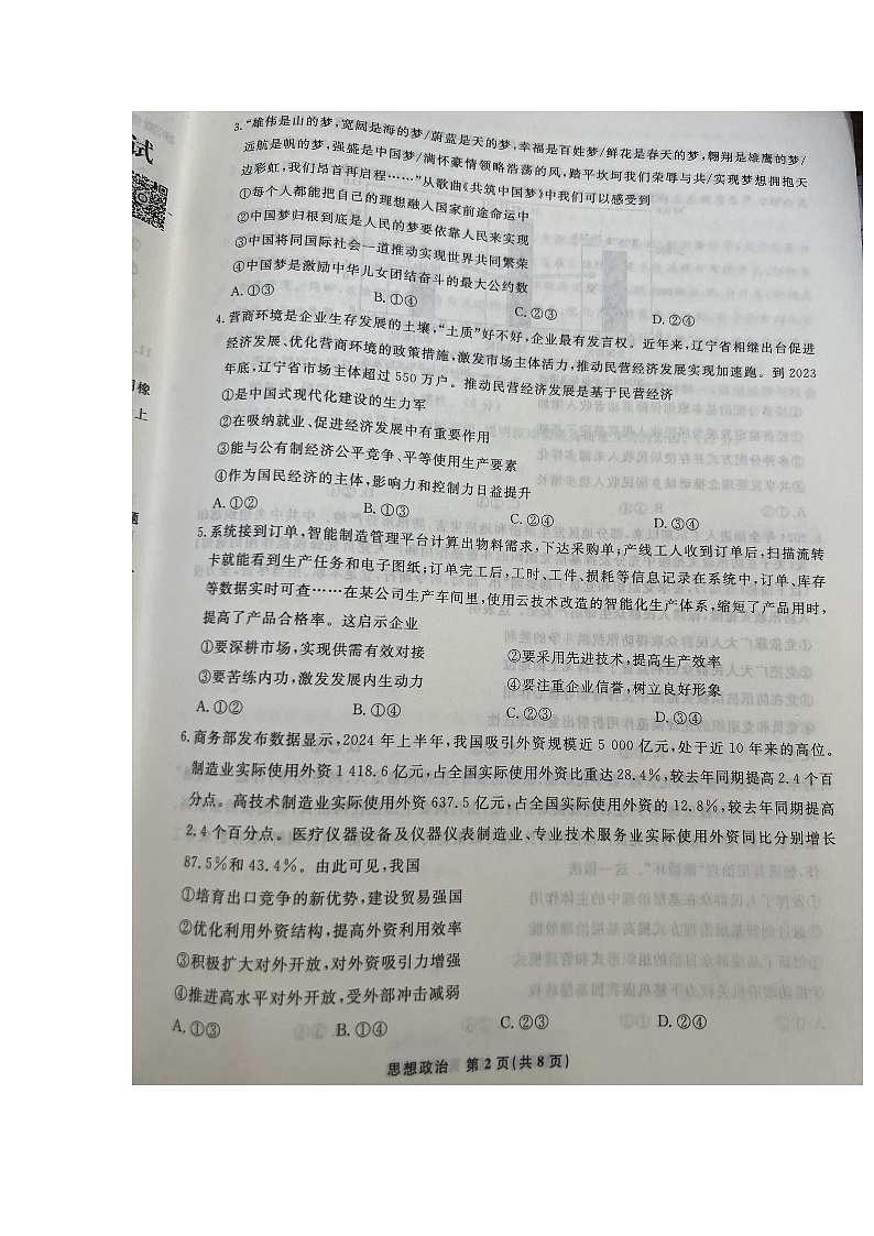 辽宁省名校联盟2024-2025学年高三上学期10月联考政治试题02