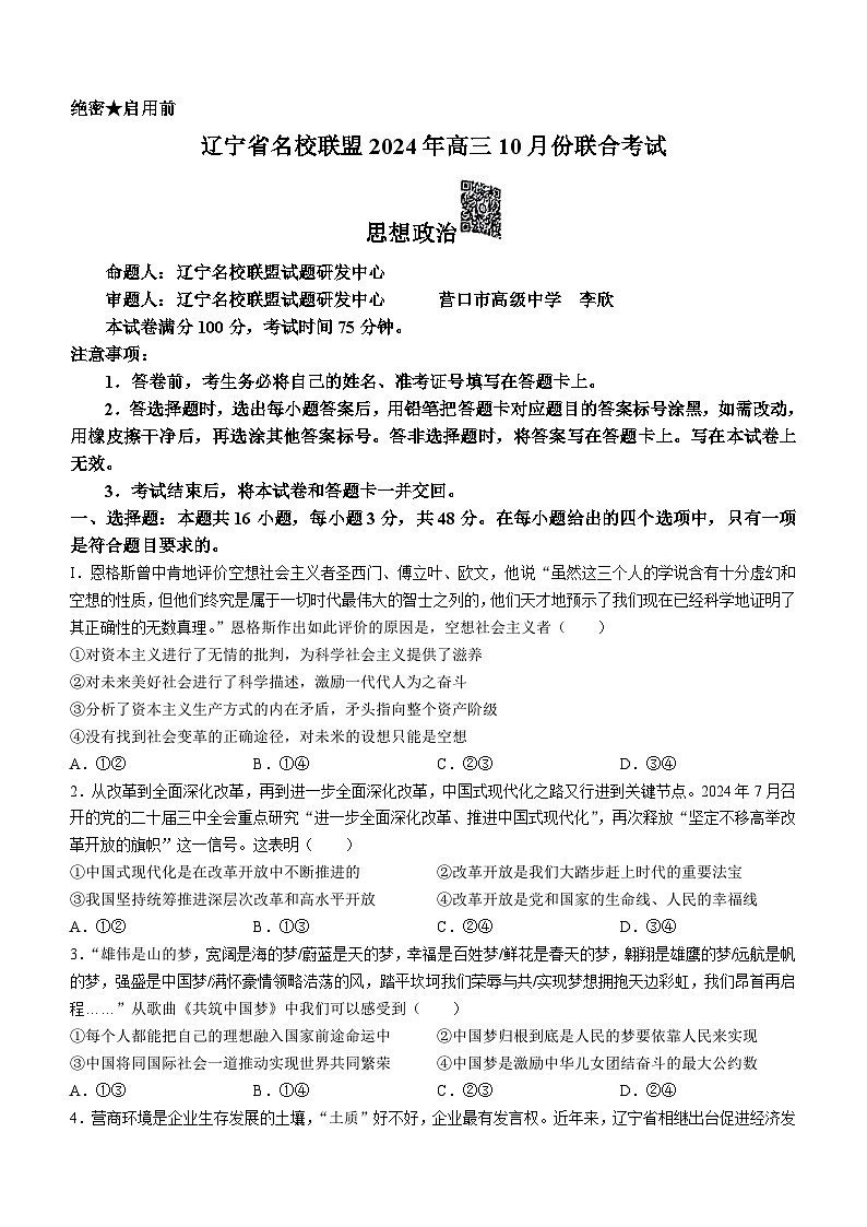 辽宁省名校联盟2024-2025学年高三上学期10月联考政治试题(无答案)01